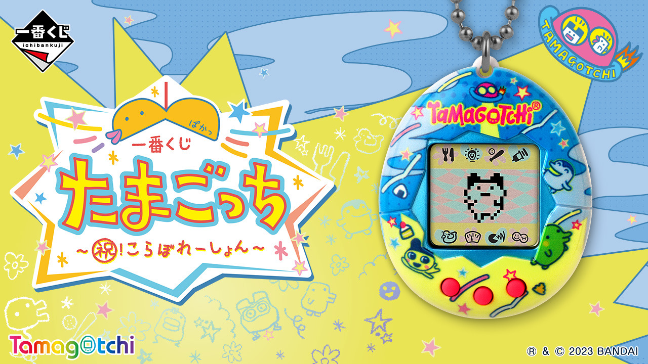 たまごっち一番くじ まとめ売り たまごっち」新作一番くじが発売！限定