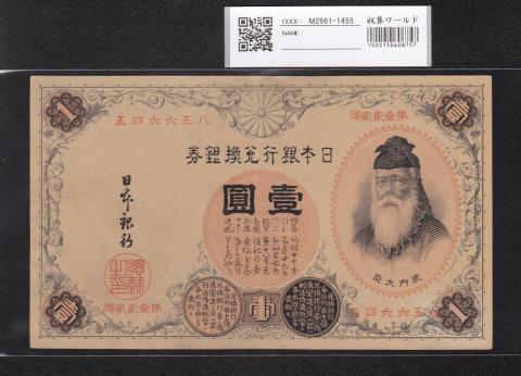 旧紙幣 兌換券 武内宿禰1円札【漢数字1円・希少】 一円