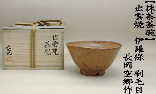 茶道具 抹茶茶碗 井戸茶碗 出雲焼 伊羅保 刷毛目 長岡空郷作 割高台