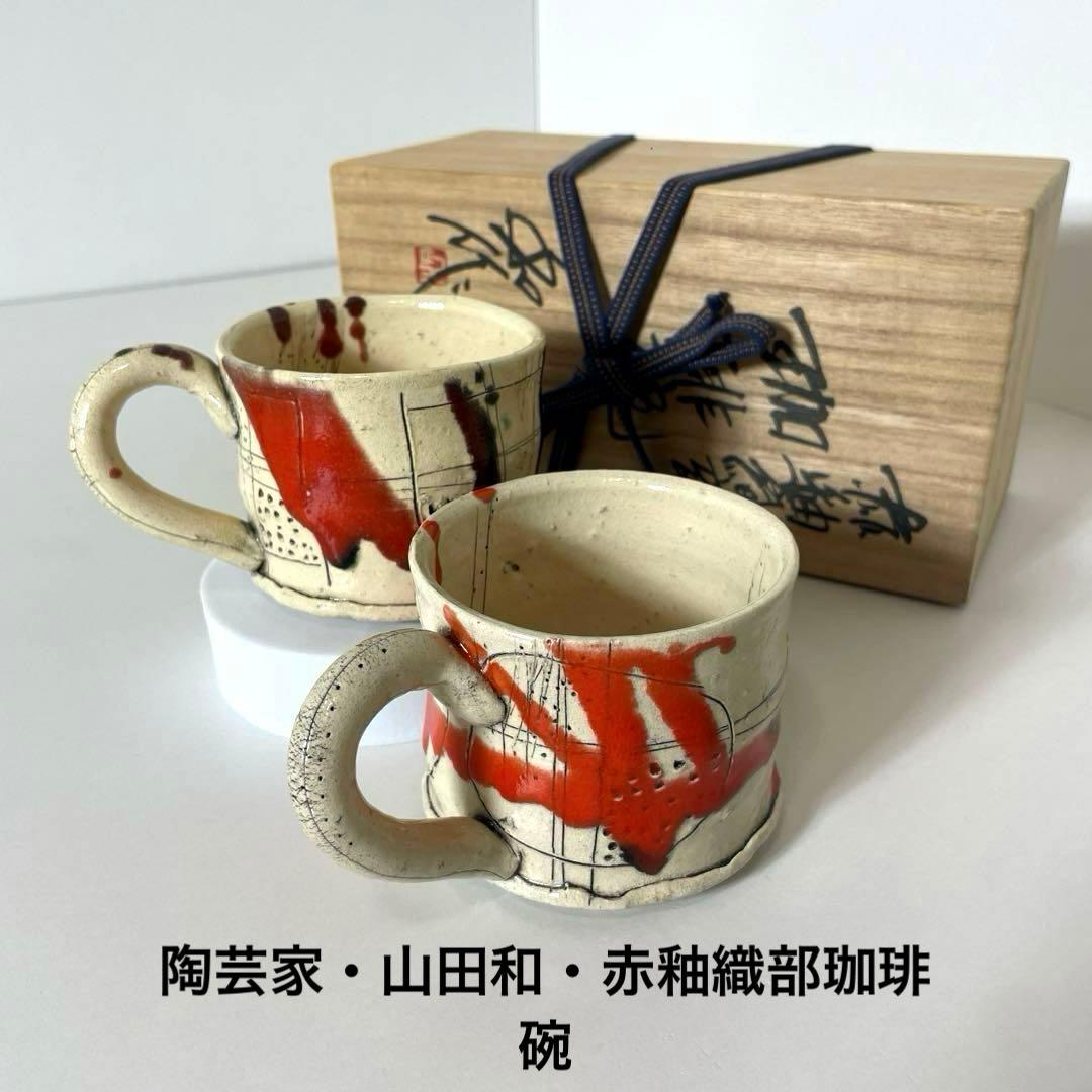 #XG539 陶芸家・山田和・赤釉織部珈琲碗・織部焼・茶碗・酒器・茶道・未使用品 XG539 陶芸家・山田和・赤釉織部珈琲碗・織部焼・茶碗・酒器・茶道・