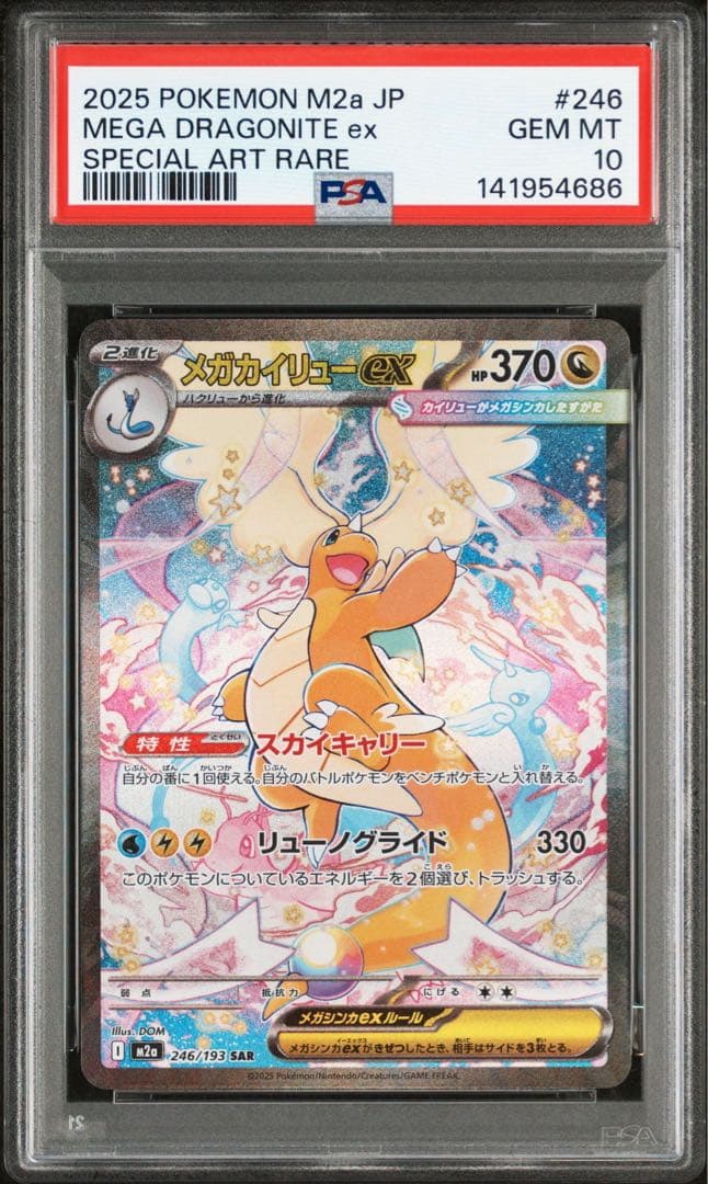 メガカイリューex SAR PSA10 ポケカ　ポケモンカード ポケカ】メガカイリューex SAR PSA10 - メルカリ