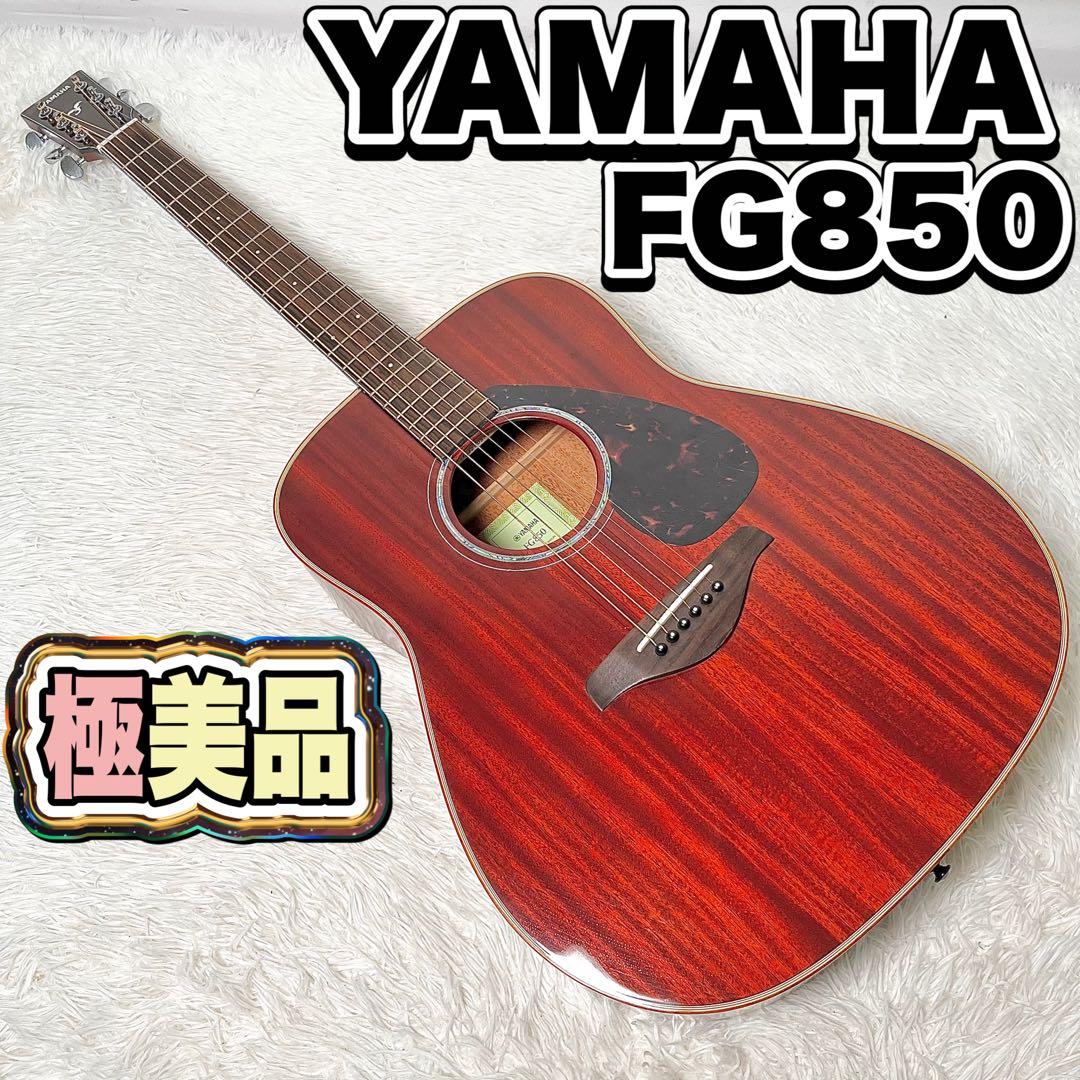 【極美品】YAMAHA FG850 アコースティックギター 音出し良好 YAMAHA（ヤマハ） アコースティックギター YAMAHA FG850 アコギ