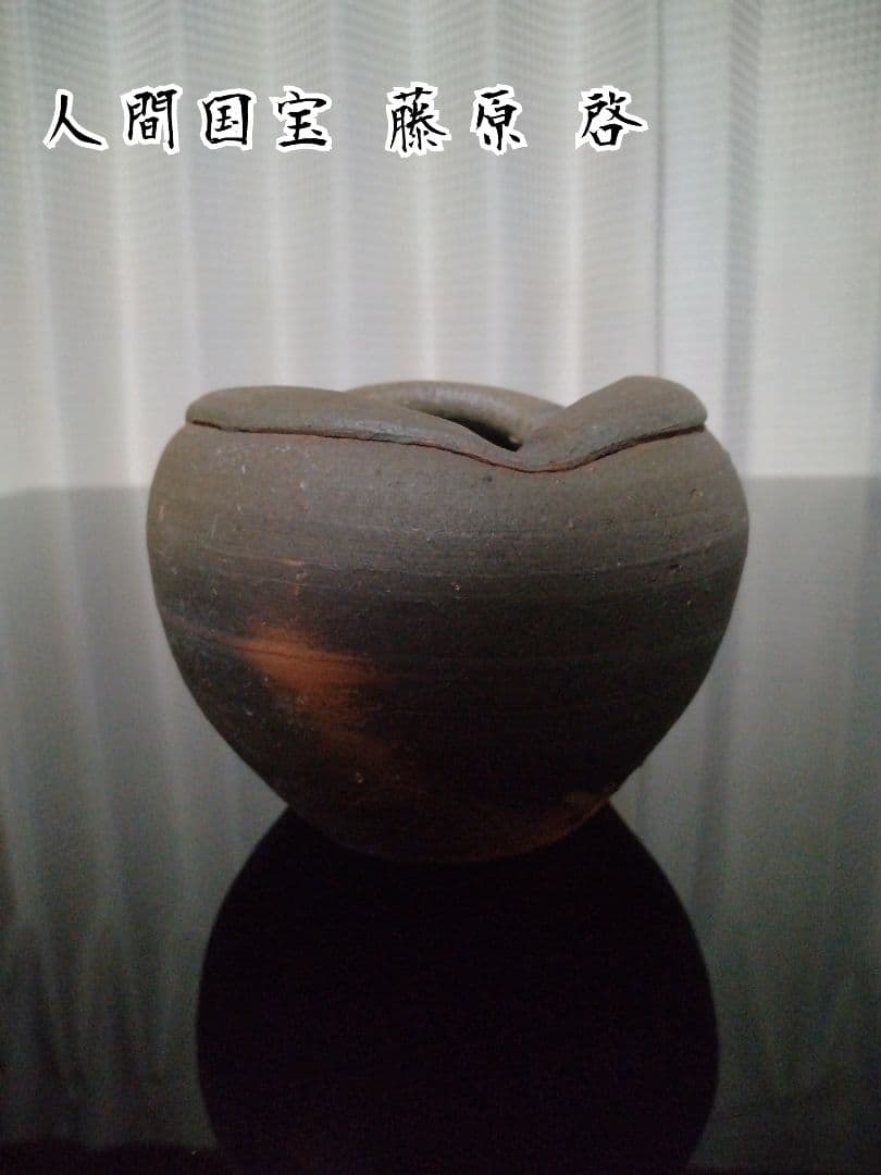 【備前焼 灰皿】人間国宝 藤原 啓 ( 送料無料！) 備前焼 備前焼人間国宝 故藤原 啓 四方桟組箱共箱付き緋襷徳利1