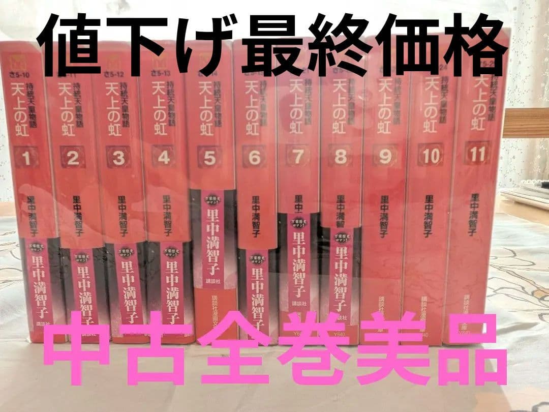 【期間限定価格】天上の虹 全11巻 里中満智子 天上の虹 全11巻セット (講談社漫画文庫) | 里中満智子 |本 | 通販