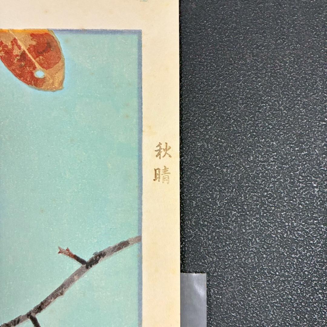 山口華楊「秋晴」手摺木版画 モモセ版画 証明シール有 落款有り 黒猫