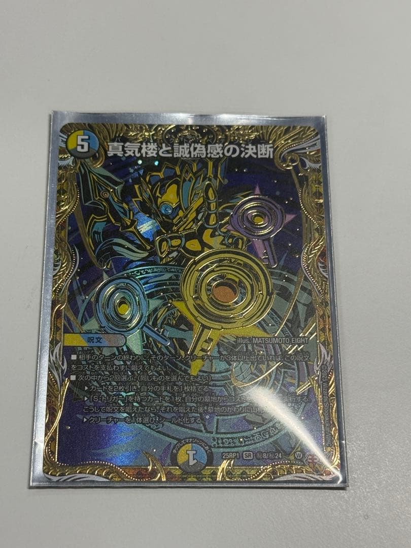 デュエルマスターズ 真気格と試偽感の決断 bシク デュエルマスターズ 真気格と試偽感の決断 bシク デュエマ】真気