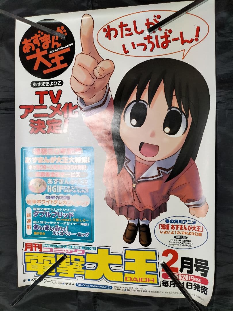 店頭 販促 非売品 ポスター あずまんが大王 あずまきよひこ 電撃大王 2