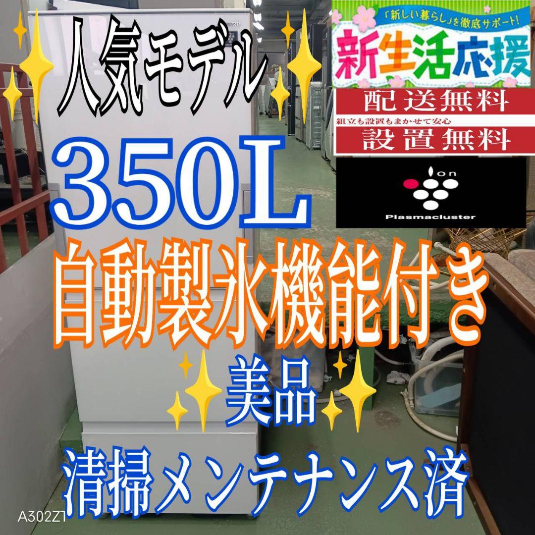 460 送料設置無料 SHARP自動製氷機能付き大型冷蔵庫　350L 洗濯機在庫 460 送料設置無料 SHARP自動製氷機能付き大型冷蔵庫350L洗濯機在庫あり
