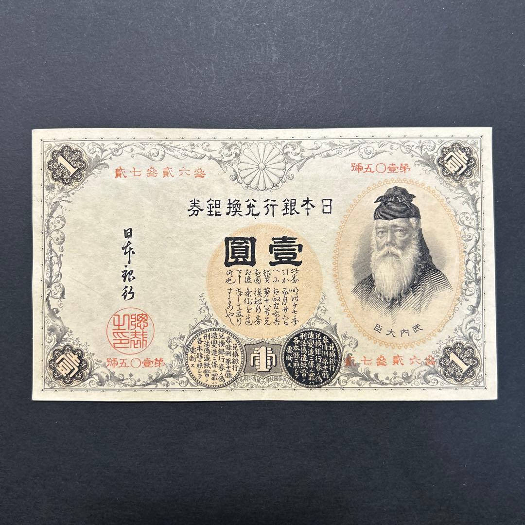 旧紙幣 武内宿禰1円札【漢数字1円・極美品・希少】 - メルカリ
