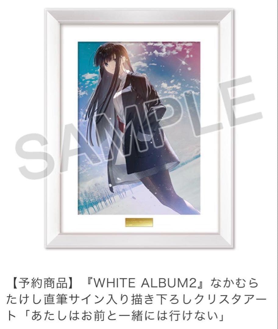 WHITE ALBUM2』直筆サイン＆シリアルナンバー入りクリスタアート